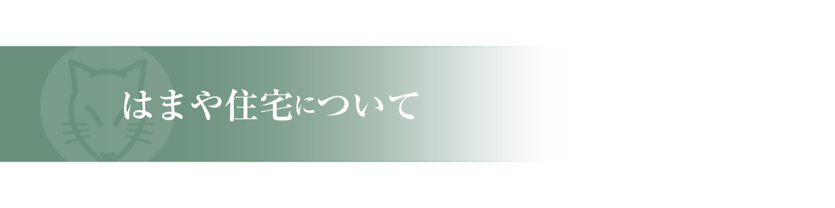 はまや住宅について