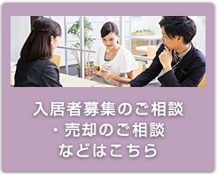 入居者募集のご相談・売却のご相談などはこちら